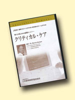 第122回クリティカルケアDVD | 日本動物病院協会(JAHA)オンライン申込