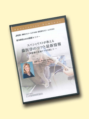 第148回猫医学のコツと最新情報～高齢猫の最適ケアを目指して～ | 日本 